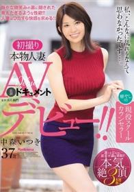 初撮り本物人妻 AV出演ドキュメント 癒しの現役スクールカウンセラー 中森いつき 37歳 AVデビュー!!