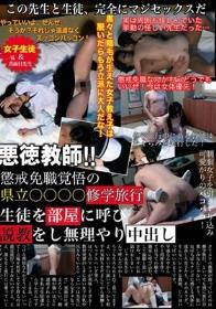 悪徳教師！懲戒免職覚悟の県立○○○○修学旅行生徒を部屋に呼び説教をし無理やり中出し