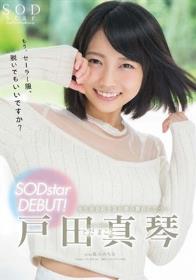 戸田真琴 SODstar DEBUT！