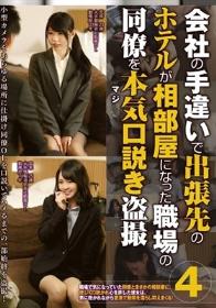 会社の手違いで出張先のホテルが相部屋になった職場の同僚を本気（マジ）口説き盗撮4