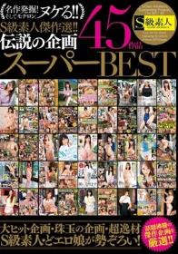 S級素人傑作選！！伝説の企画45作品スーパーBEST