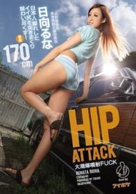 HIP ATTACK 大潮爆噴射FUCK日本人離れしたイイ尻を突きまくり味わい尽くす！ 日向るな