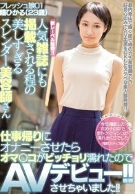 人気雑誌にも掲載される程の美しすぎるスレンダー美容師さん 仕事帰りにオナニーさせたらオマ○コがビッチョリ濡れたのでAVデビュー！！させちゃいました！！ 瞳ひかる