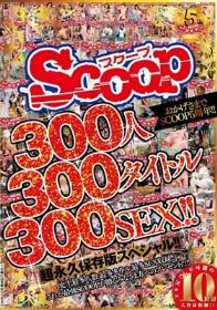 おかげさまでSCOOP5周年！！300人300タイトル300SEX！！超永久保存版スペシャル！！