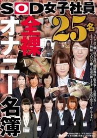 SOD女子社員 全裸オナニー名簿 25名