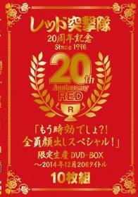 レッド突撃隊20周年記念 since1996 20th Anniversary RED「もう時効でしょ？！全員顔出しスペシャル！」限定生産DVD-BOX～2014年12月 206タイトル  Disc1-Disc2