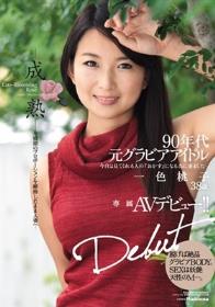 90年代元グラビアアイドル 専属AVデビュー!!―成熟―全盛期のプロポーションを維持したまま人妻へ… 一色桃子38歳