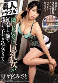 隣人トラブル！隣のDQNな巨乳女が紅潮した顔で勝手に上がり込んできて… 野々宮みさと