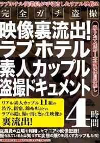 ラブホテル素人カップル盗撮ドキュメント 4時間 完全ガチ盗撮映像裏流出！