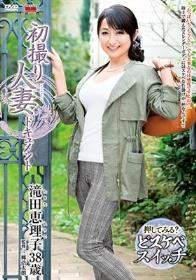 初撮り人妻ドキュメント 滝田恵理子