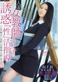 人妻女教師ゆり子の誘惑『性』活指導 ～2学期までに気弱な生徒達を立派な男子に…～ 最上ゆり子