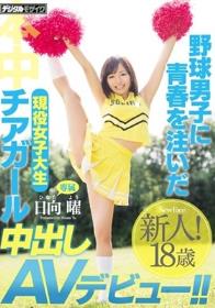 野球男子に青春を注いだ現役女子大生チアガール 中出しAVデビュー！！ 日向曜