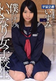 僕だけのいいなり女子校生 いずみ