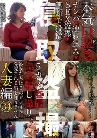 本気（マジ）口説き 人妻編 34 ナンパ→連れ込み→SEX盗撮→無断で投稿