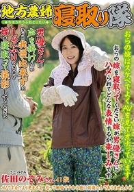 地方農婦寝取り隊 おらの嫁を寝取ってください 嫁が男優さんにハメられてどんな表情するか楽しみです 佐田のぞみ