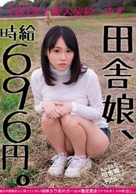 田舎娘、時給696円。【超】幸せ愛人契約 ゆず 自分の価値をよく解っていない地味カワ素朴ガールが最低賃金でヤラれまくりの中出し。