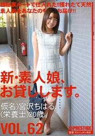 新・素人娘、お貸しします。 VOL.62 宮沢ちはる