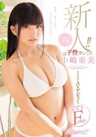 新人！kawaii*専属 元子役タレント小嶋亜美 まさかのAVデビュー 大きく育った超敏感F-cup 先生、私こんなにエッチになりました―