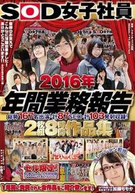 SOD女子社員 2016年 年間業務報告 総勢167名出演 計87SEX 計103発射収録！ 2枚組8時間作品集