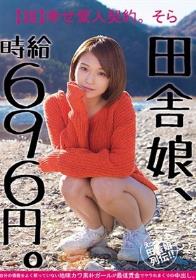 田舎娘、時給696円。【超】幸せ愛人契約。 そら 自分の価値をよく解っていない地味カワ素朴ガールが最低賃金でヤラれまくりの中出し。