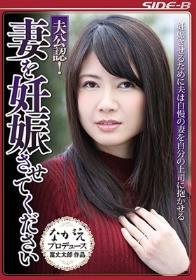 夫公認！妻を妊娠させてください 坂本すみれ