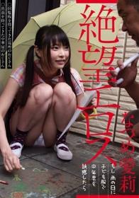 絶望エロス もし雨の日に子ども服で中年男を誘惑したら なつめ愛莉