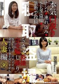 本気（マジ）口説き 人妻編 36 ナンパ→連れ込み→SEX盗撮→無断で投稿