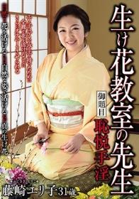 生け花教室の先生 御題目 恥悦手淫 藤崎エリ子