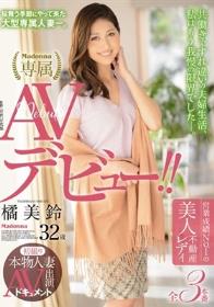 初撮り本物人妻 AV出演ドキュメント 営業成績No.1の美人不動産レディ 32歳 AVデビュー！！ 橘美鈴