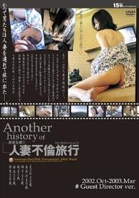 Another history of 人妻不倫旅行 2002.Oct.-2003.Mar.