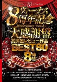 ～ヴィーナス8周年記念大感謝盤～高評価レビュー作品BEST80 8時間