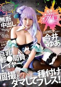 オフパコ！vol.2 コスプレ会場でヤレそうな巨乳郵●局員レイヤーを個撮とダマして種付プレス！ 今井ゆあ