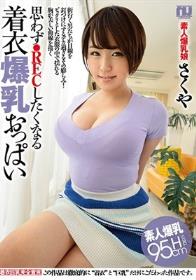 【着衣爆乳】思わずREC●したくなる着衣爆乳おっぱい 素人さくや