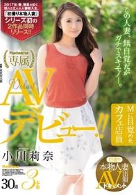 初撮り本物人妻 AV出演ドキュメント Mに目覚めたカフェ店員 小川莉奈 30歳 AVデビュー！！