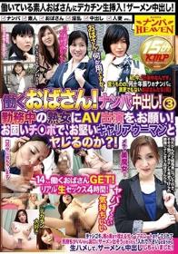 働くおばさん！ナンパ中出し！ 3 勤務中の熟女にAV出演を、お願い！ お固いチ○ポで、お堅いキャリアウーマンとヤレるのか？！