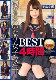 僕だけのいいなり女子校生 BEST 4時間