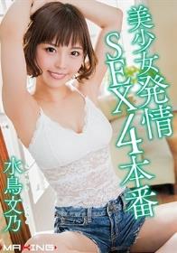 美少女発情SEX4本番 水鳥文乃