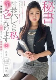 現役社長秘書 みき26歳 美しく真面目な秘書の社長には絶対言えない変態願望を叶えます