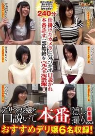 デリヘル嬢を口説いて本番！ 隠し撮り総集編5 おすすめデリ嬢6名収録！