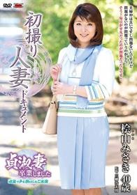 初撮り人妻ドキュメント 桧山みさき