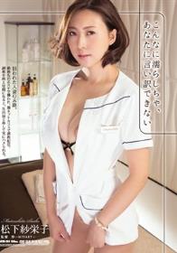 こんなに濡らしちゃ、あなたに言い訳できない 松下紗栄子