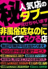 （秘）人気店のタブー見せちゃいます。非風俗店なのにエロくてヌケる店、無認可無許可は当たりまえ、 知らなきゃ損する裏サービス