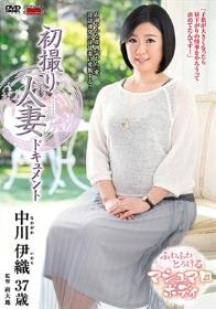 初撮り人妻ドキュメント 中川伊織