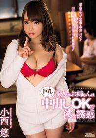 彼女のお姉さんは巨乳と中出しOKで僕を誘惑 小西悠