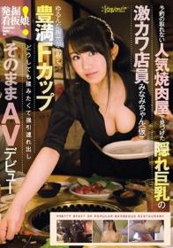 発掘！看板娘 予約の取れない人気焼肉屋で見つけた隠れ巨乳の激カワ店員みなみちゃん（仮）ゆるんだ胸元から覗く豊満Fカップどうしても揉みたくて強引連れ出しそのままAVデビュー