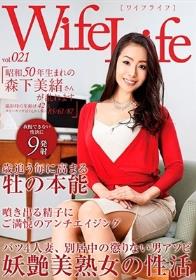 WifeLife vol.021・昭和50年生まれの森下美緒さんが乱れます・撮影時の年齢は42歳・スリーサイズはうえから順に85/61/87