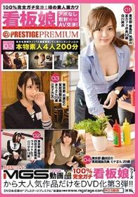 100％完全ガチ交渉！噂の素人激カワ看板娘×PRESTIGE PREMIUM 03