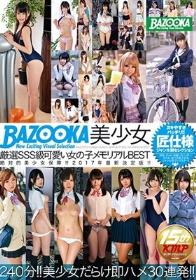 BAZOOKA 美少女厳選SSS級可愛い女の子メモリアルBEST