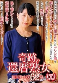 奇跡の還暦熟女 阿久津小枝62歳