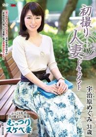 初撮り人妻ドキュメント 宇治原めぐみ